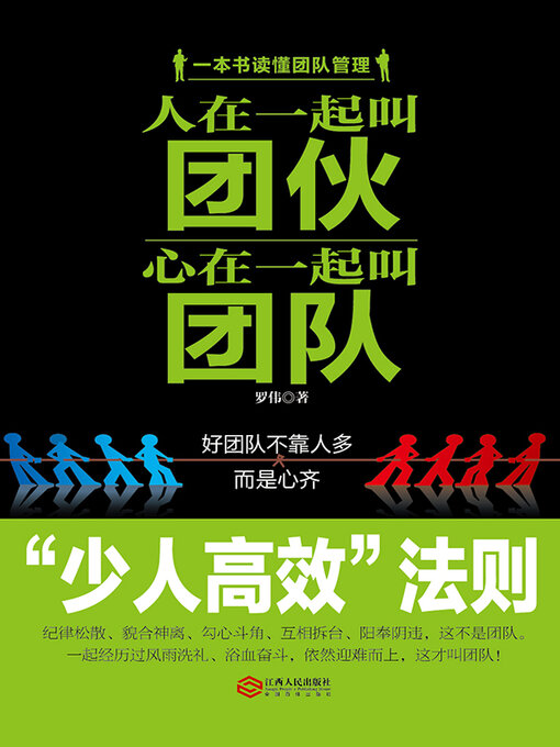 Title details for 人在一起叫团伙，心在一起叫团队 by 罗伟 - Wait list